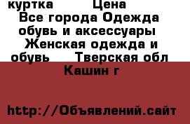 kerry куртка 110  › Цена ­ 3 500 - Все города Одежда, обувь и аксессуары » Женская одежда и обувь   . Тверская обл.,Кашин г.